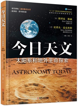 今日天文：太陽系和地外生命探索（翻譯版·原書第8版）