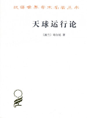 天球運行論(漢譯名著本15)