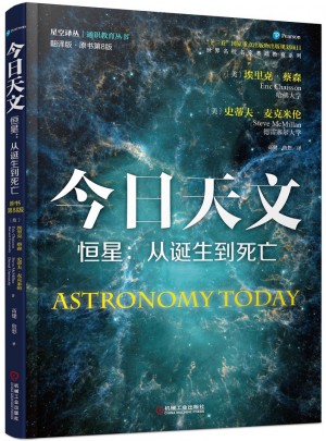 今日天文 恒星：從誕生到死亡（翻譯版 原書第8版）
