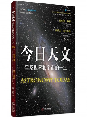 今日天文 星系世界和宇宙的一生（翻譯版 原書第8版）