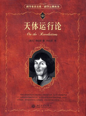 天體運行論