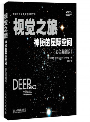 視覺之旅 神秘的星際空間（彩色典藏版）