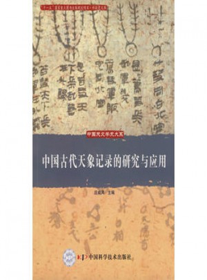 中國古代天象記錄的研究與應用