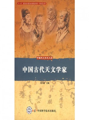中國古代天文學家