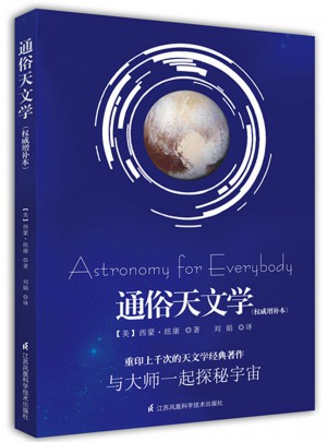 通俗天文學(增補本)
