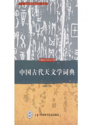 中國古代天文學詞典