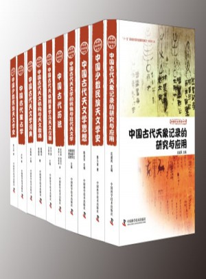 中國天文學史大系（套書裝箱名）全十冊