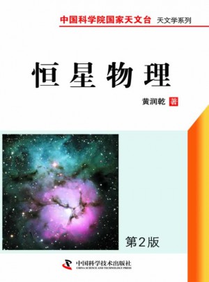 中國科學院國家天文臺天文學書系：恒星物理