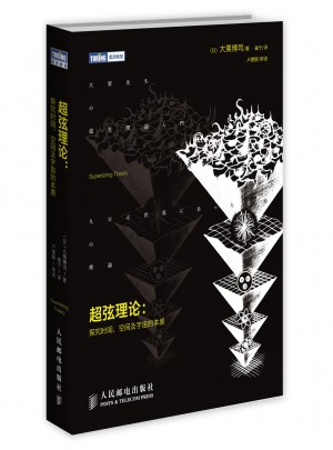 超弦理論 探究時間 空間及宇宙的本原
