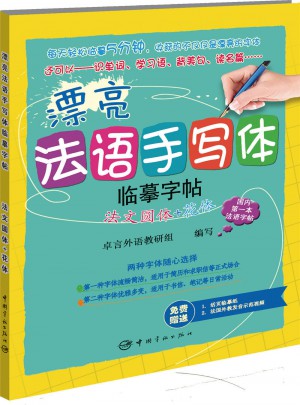 漂亮法語手寫體字帖：法文圓體+花體