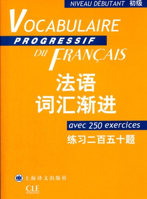 法語詞匯漸進(初級)練百五十題