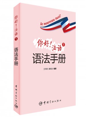 你好！法語1語法手冊