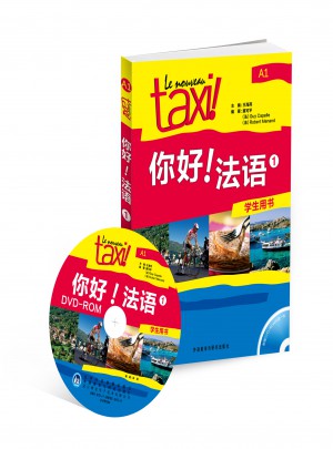 你好!法語(1)(學生用書)