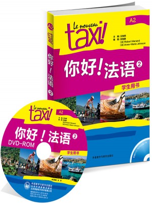 你好!法語(2)(學(xué)生用書)