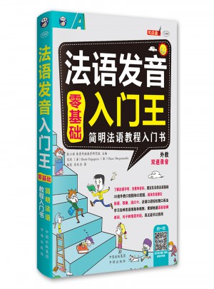 零基礎 法語發音入門王