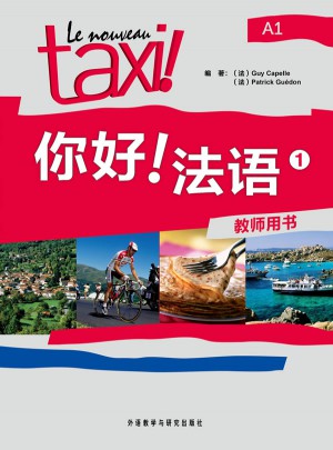 你好！法語（1）（教師用書）