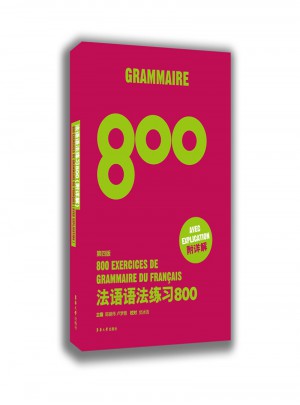 法語語法練習(xí)800（第四版）