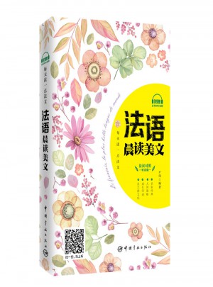 每天讀一點法文：法語晨讀美文