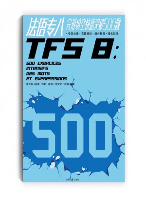 法語專八完形填空快速突破500題