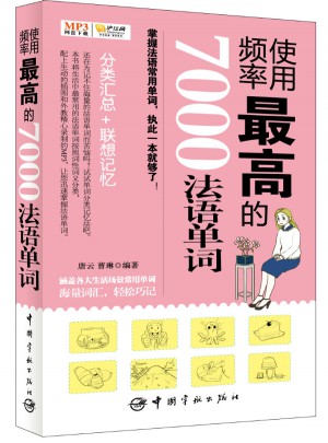 使用頻率較高的7000法語單詞
