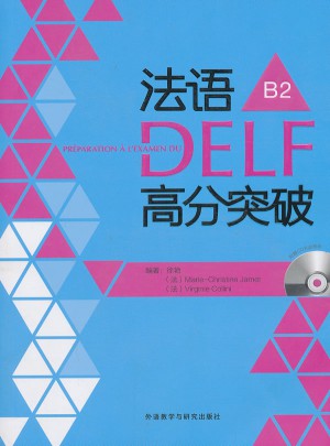 法語DELF高分突破(B2)