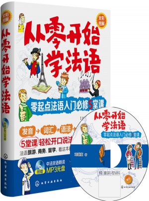 從零開始學(xué)法語：零起點法語入門必修5堂課