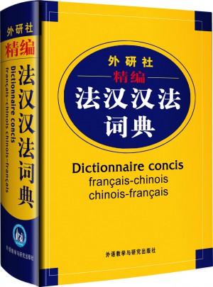 精編法漢漢法詞典