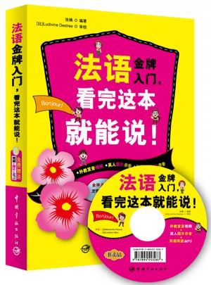 法語金牌入門，看完這本就能說！