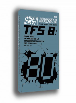 法語專八閱讀快速突破80篇（第二版）