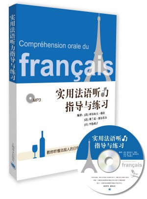 實用法語聽力指導與練習