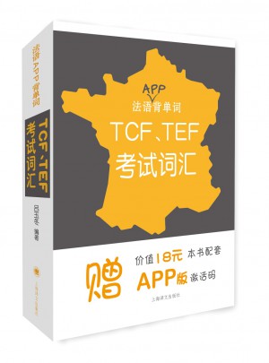 法語APP背單詞：TCF、TEF考試詞匯