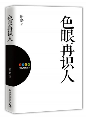色眼再識人（2015新版）