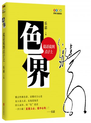 色界:說話說到點子上