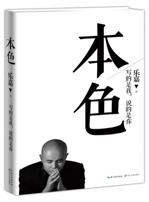 本色：樂嘉