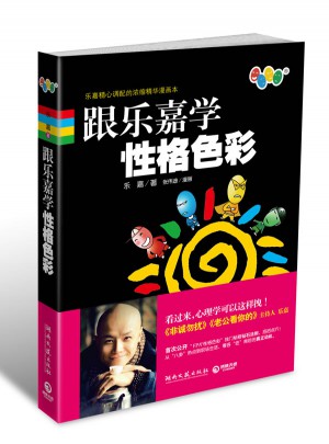 跟樂嘉學性格色彩