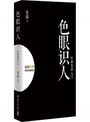 色眼識人:性格色彩入門