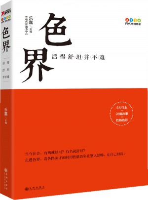 色界:活得舒坦并不難