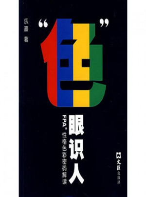 色眼識人:FPA性格色彩密碼解讀