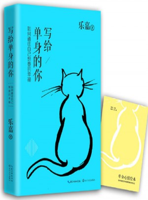 樂嘉寫給單身的你