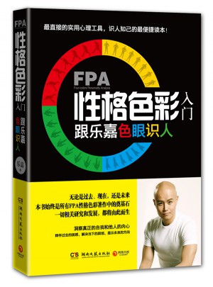 FPA性格色彩入門