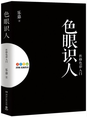 色眼識人：性格色彩入門（2015新版）