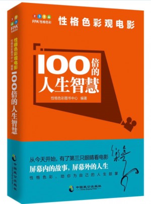 100倍的人生智慧·性格色彩觀電影