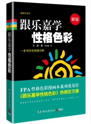 跟樂嘉學性格色彩（新版）