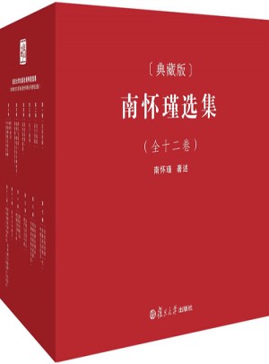 南懷瑾選集