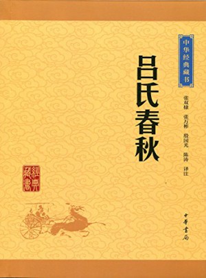 呂氏春秋（中華經典藏書·升級版）