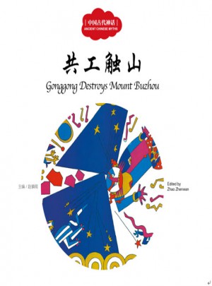 中國古代神話2共工觸山