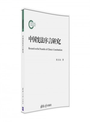 中國憲法序言研究
