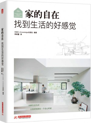 家的自在 找到生活的好感覺