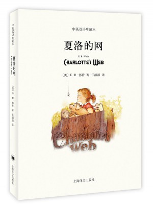 夏洛的網(平裝雙語版)