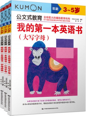 公文式教育：我的及時本英語書（字母篇）